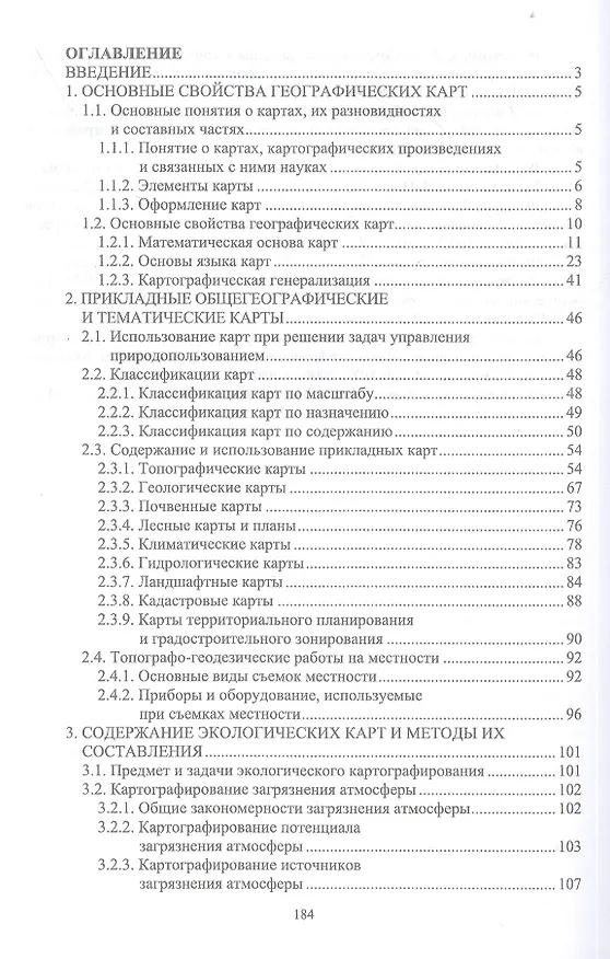 Книга Прикладная геодезия и экологическое картографирование. Учебное пособие (Владимир Стурман) — 2
