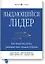 Выдающийся лидер. Как закрепить успех, развивая свои сильные стороны — 2618462 — 1