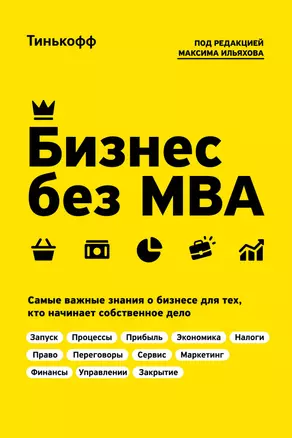 Бизнес без MBA. Под редакцией Максима Ильяхова — 2717791 — 1