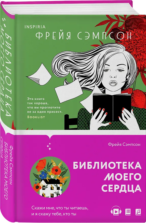 Книга Библиотека моего сердца (Фрейя Сэмпсон) — 5