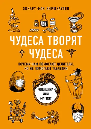 Книга Чудеса творят чудеса. Почему нам помогают целители, но не помогают таблетки (Эккарт фон Хиршхаузен)