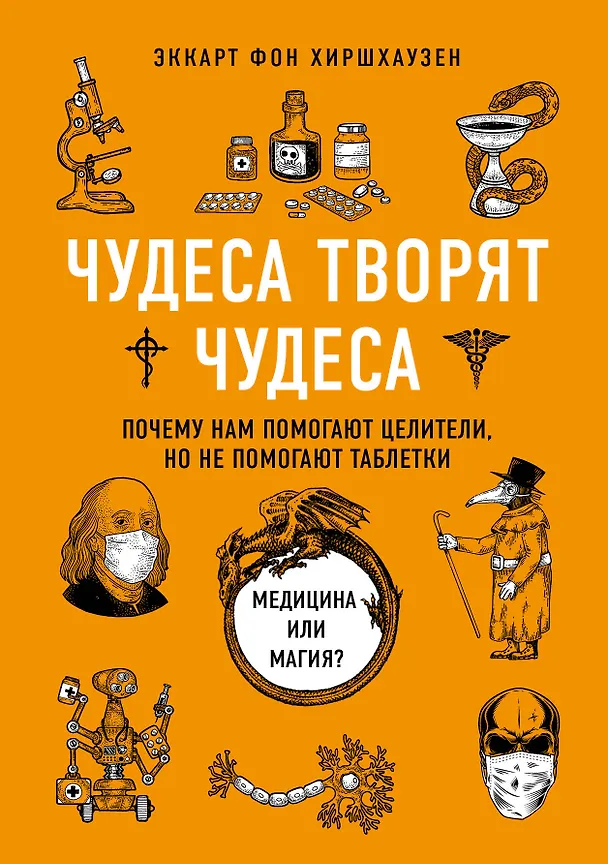 Книга Чудеса творят чудеса. Почему нам помогают целители, но не помогают таблетки (Эккарт фон Хиршхаузен) — 1