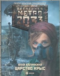 Книга Царство крыс (Анна Калинкина) — 1