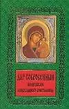 Дар сокровенный: молитвослов православного христианина