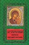 Книга Дар сокровенный: молитвослов православного христианина () — 1