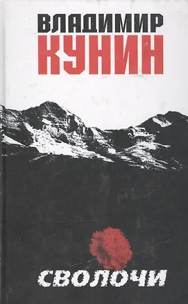 Книга Сволочи (Владимир Кунин)