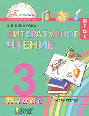 Литературное чтение. Учебник для 3 класса общеобразовательных учреждений. В 4 частях. Часть 3. 11-е изд. — 2328639 — 1