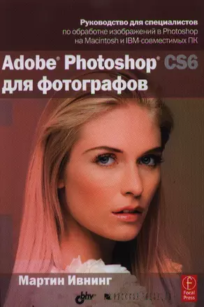 Adobe Photoshop CS6 для фотографов — 2361066 — 1