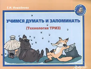 Учимся думать и запоминать (Технология ТРИЗ). Методическое пособие по развитию мышления и речи старших дошкольников