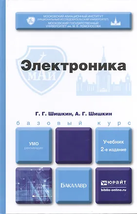 Книга Электроника 2-е изд. испр. и доп. учебник для бакалавров ()