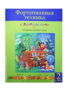 Фортепианная техника в удовольствие 2 кл. Сб. этюдов и пьес (м) Катаргина