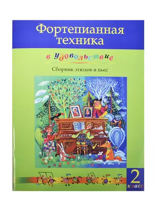 Фортепианная техника в удовольствие 2 кл. Сб. этюдов и пьес (м) Катаргина — 2421432 — 1