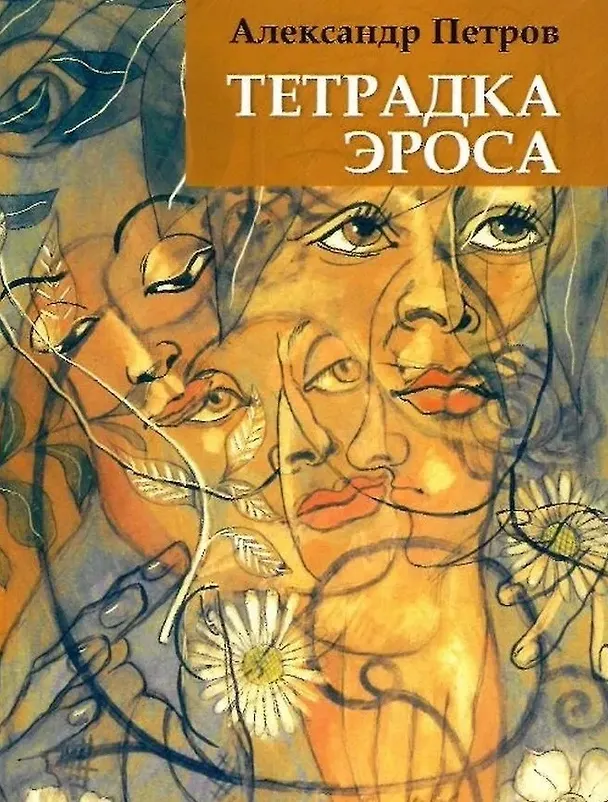 Книга Тетрадка эроса (Аркадий Петров, Александр Петров) — 1