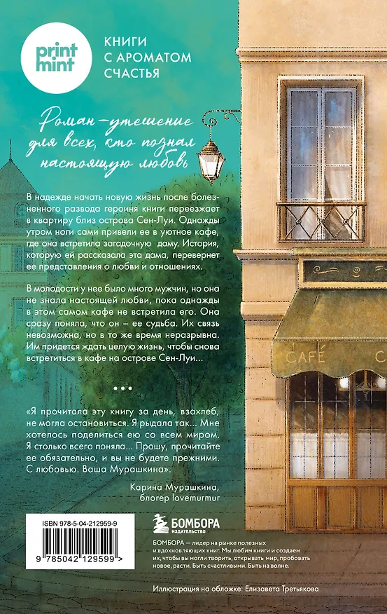 Книга Кафе на острове Сен-Луи. Родные души всегда находят друг друга (Сабрина Филипп) — 2