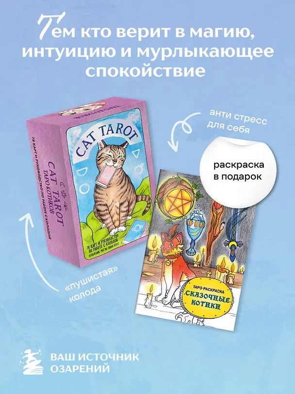 Книга Комплект: Cat Tarot. Таро Котиков (78 карт и руководство в подарочном футляре) + Таро-раскраска Сказочные котики () — 5