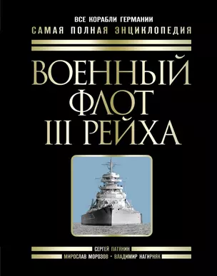 Военный флот III Рейха. Все корабли Гитлера — 2443566 — 1