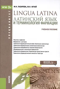 Латинский язык и терминология фармации Уч. пос. (Специалитет) Лазарева (ФГОС 3+) (электр. прил. на с