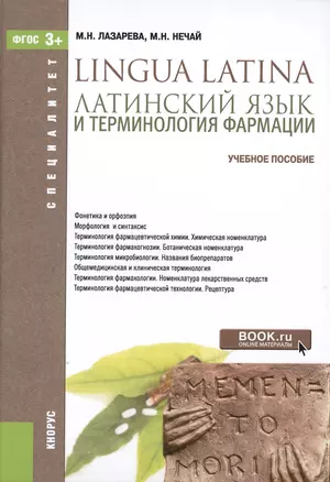 Латинский язык и терминология фармации Уч. пос. (Специалитет) Лазарева (ФГОС 3+) (электр. прил. на с — 2525299 — 1