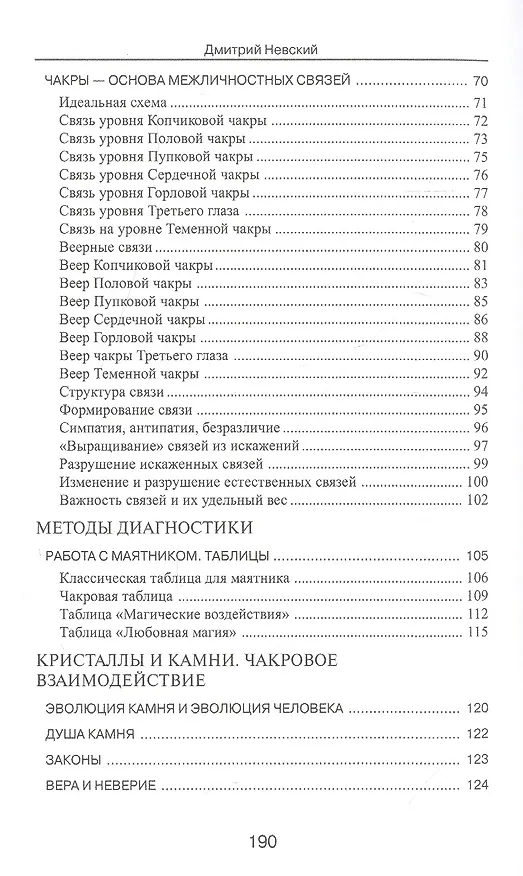 Книга Чакры. Ключи к дверям силы. Введение в кристаллотерапию. 2-е издание (Дмитрий Невский) — 3