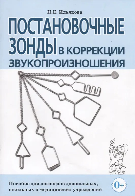 Книга Постановочные зонды в коррекции звукопроизношения. Пособие для логопедов дошкольных, школьных и медицинских учреждений () — 3