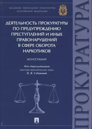 Деятельность прокуратуры по предупреждению преступлений и иных правонарушений в сфере оборота наркот — 2629276 — 1