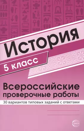 История 5 класс. Всероссийские проверочные работы. 30 вариантов типовых заданий с ответами/ Яковлева В.Б. — 2630927 — 1