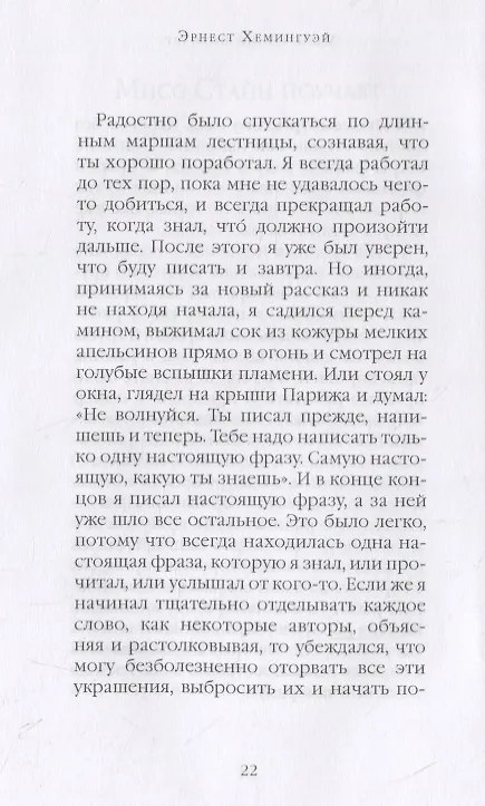 Книга Праздник, который  всегда с тобой (Эрнест Миллер Хемингуэй) — 5