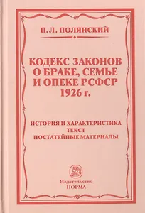 Кодекс законов о браке, семье и опеке РСФСР 1926 г. История и характеристика. Текст. Постатейные материалы