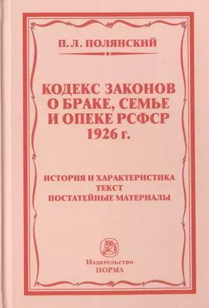 Кодекс законов о браке, семье и опеке РСФСР 1926 г. История и характеристика. Текст. Постатейные материалы — 2779121 — 1