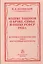 Кодекс законов о браке, семье и опеке РСФСР 1926 г. История и характеристика. Текст. Постатейные материалы — 2779121 — 1