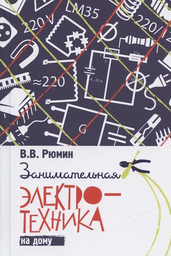Книга Занимательная электротехника на дому (Владимир Рюмин) — 1