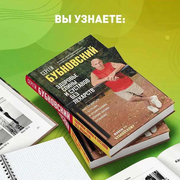 Книга Здоровье спины и суставов без лекарств. Как справиться с острыми и хроническими болями силами организма (Сергей Бубновский) — 12