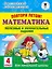 Повтори летом! Математика. Полезные и увлекательные задания. 4 класс — 2722601 — 1