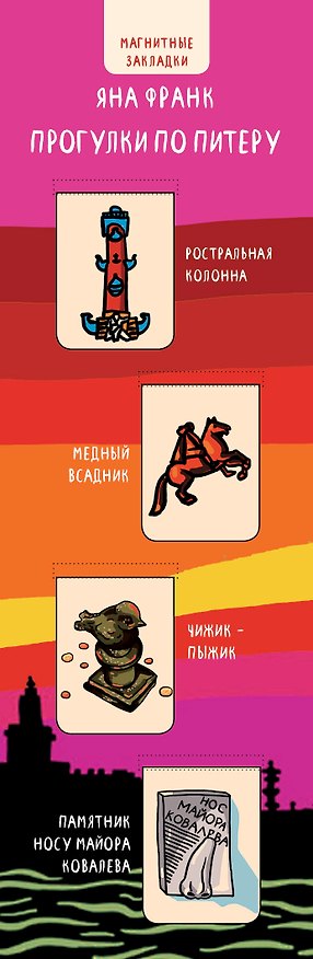 Магнитные закладки. Яна Франк. Прогулки по Питеру (4 закладки верт.) 314467 — 1
