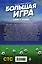 Большая игра — 2717984 — 2