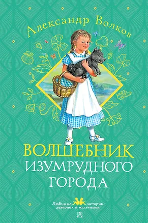 Книга Волшебник Изумрудного города (Александр Волков)