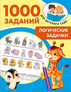 Книга Логические задачки (Валентина Дмитриева)