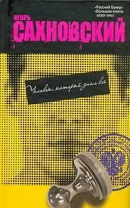 Человек, который знал всё