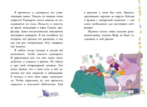 Книга Аля. Спасение единорога (Элизабет Барфети) — 11