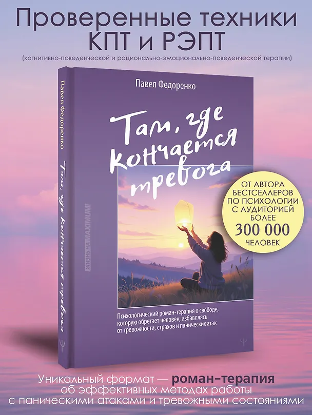 Книга Там, где кончается тревога. Психологический роман-терапия о свободе, которую обретает человек, избавляясь от тревожности, страхов и панических атак (Павел Федоренко) — 5