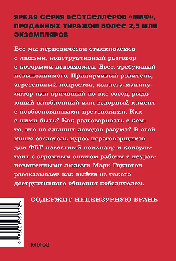 Книга Как разговаривать с мудаками. Что делать с неадекватными и невыносимыми людьми. NEON Pocketbooks (Марк Гоулстон) — 2