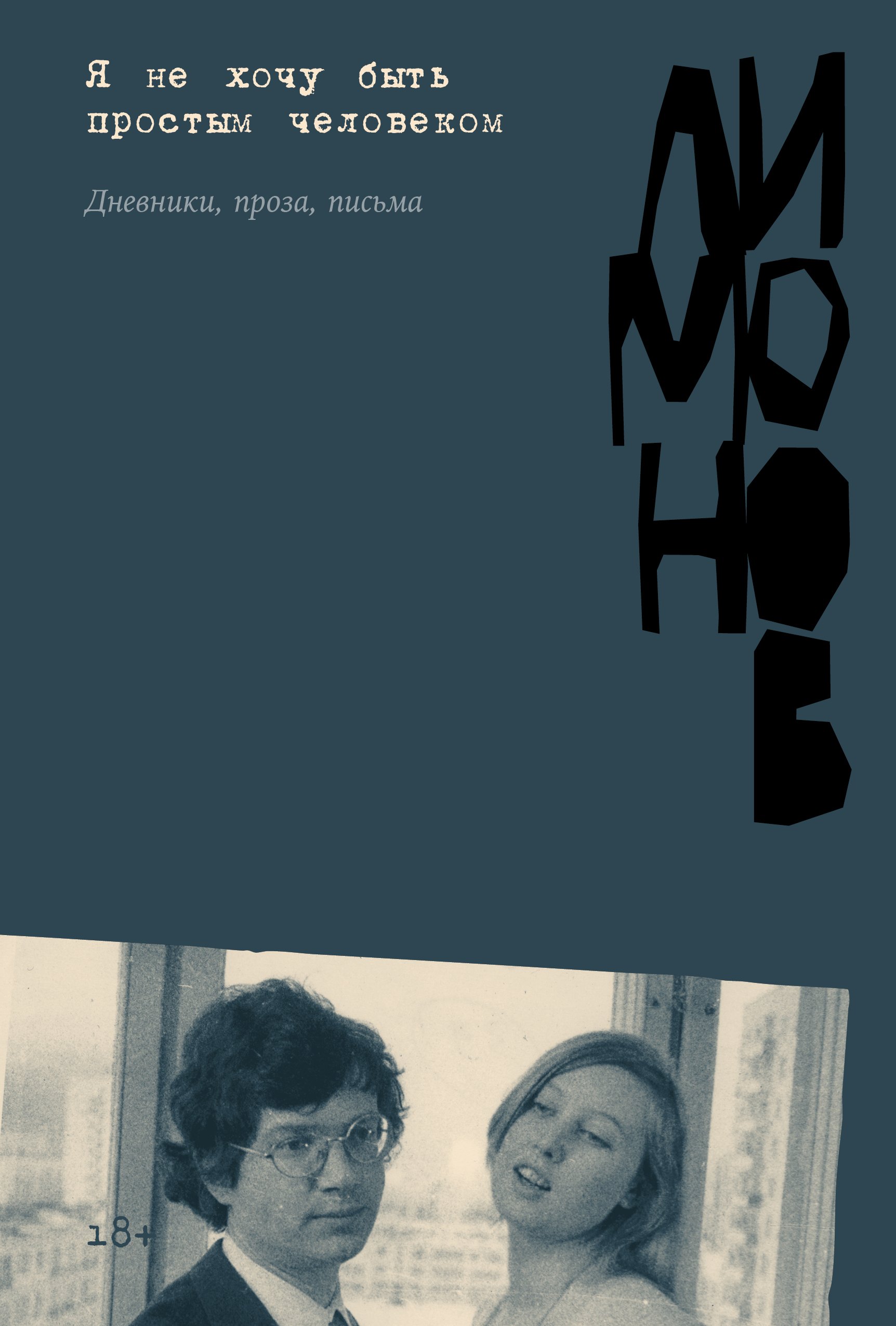 

Я не хочу быть простым человеком (дневники, черновики, письма)