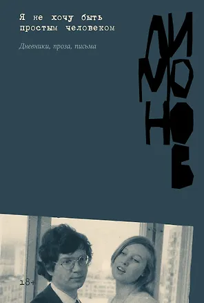 Книга Я не хочу быть простым человеком (дневники, черновики, письма) (Эдуард Лимонов)
