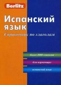 Испанский язык: Справочник по глаголам. 2-е изд. — 2165438 — 1