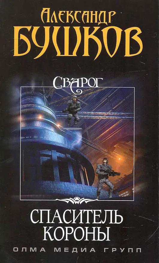 Книга Сварог. Спаситель Короны (Александр Бушков) — 1