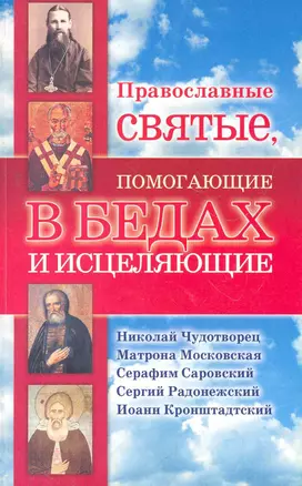 Православные святые помогающие в бедах и исцеляющие — 2269628 — 1