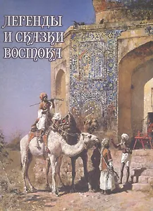 Легенды и сказки Востока