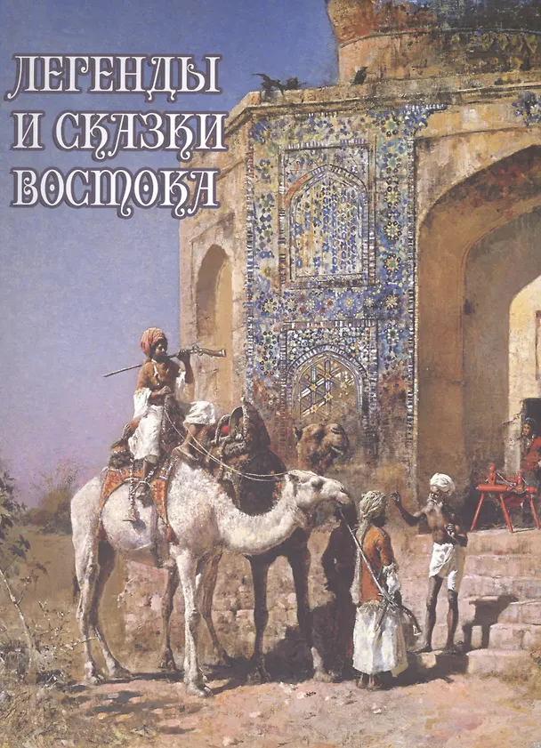 Книга Легенды и сказки Востока (Влас Дорошевич) — 1