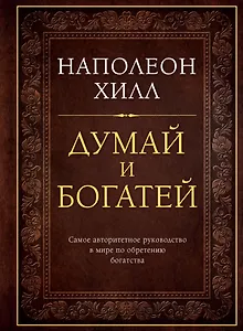 Думай и богатей