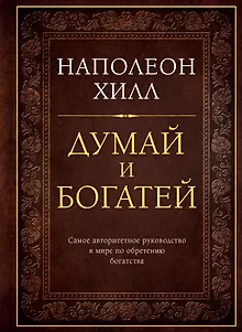 Думай и богатей